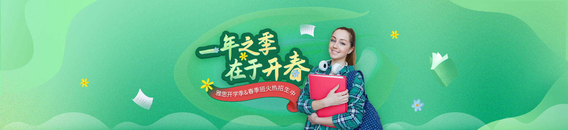 雅思春季班