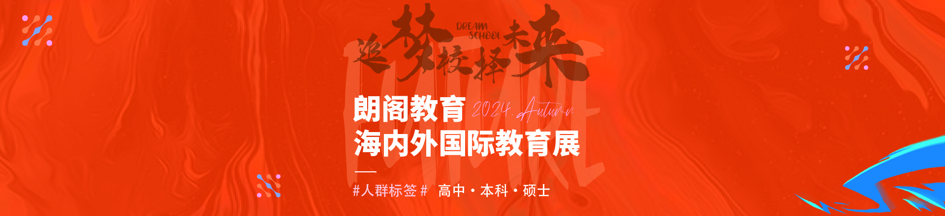 朗阁教育2024海内外国际教育展